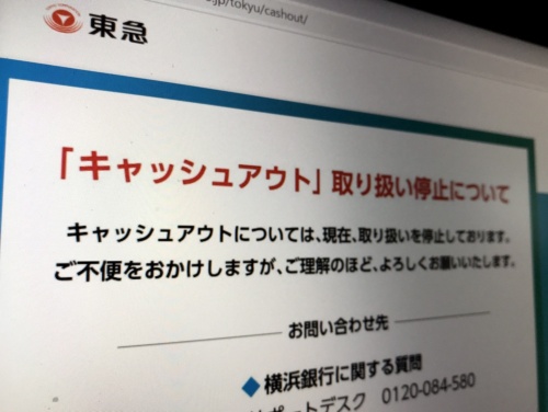 東急電鉄の「キャッシュアウト」サービス停止の告知