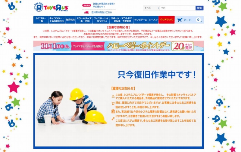 トイザらスのecサイトでシステム障害 2週間経過も復旧のメド立たず 日経クロステック Xtech トイザらスのecサイトでシステム障害 2週間経過も復旧のメド立たず 日経クロステック Xtech