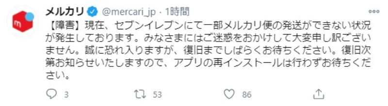 メルカリの配送サービスでセブンイレブンから発送できない障害 復旧時期は未定 日経クロステック Xtech