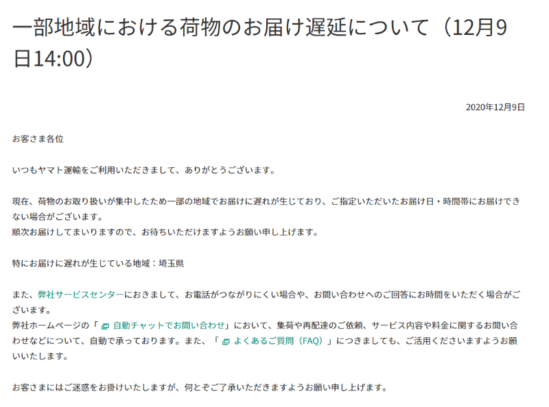 ヤマト運輸が埼玉県内で遅配 システム障害は 把握していない 日経クロステック Xtech
