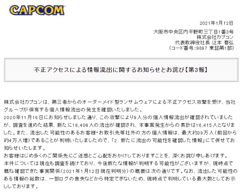 カプコンが1万6000人分の個人情報流出を確認 年11月の不正アクセス被害で 日経クロステック Xtech