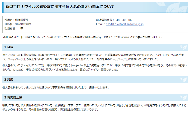 埼玉県がコロナ陽性者191人の情報漏洩 ファイル管理と作業ミスが原因 日経クロステック Xtech 埼玉県がコロナ陽性者191人の情報漏洩 ファイル管理と作業ミスが原因 日経クロステック Xtech