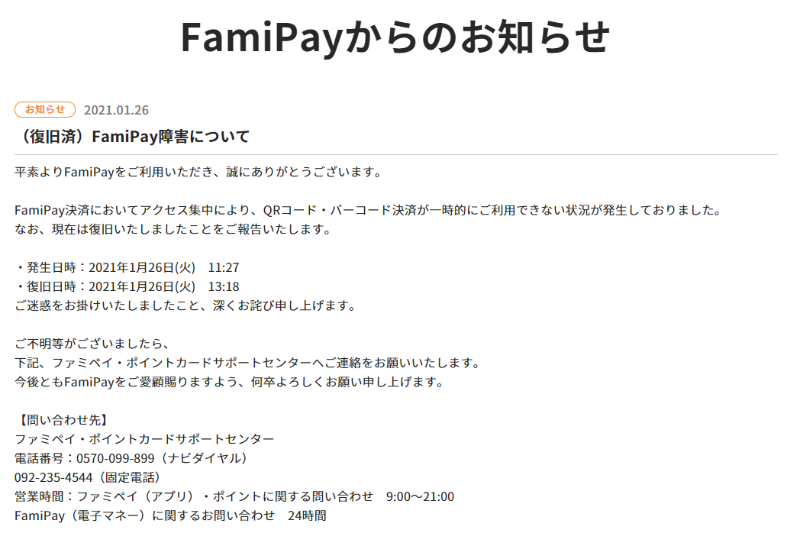 Famipay障害で一時的に決済できず 半額キャンペーン初日につまずく 日経クロステック Xtech Famipay障害で一時的に決済できず 半額キャンペーン初日につまずく 日経クロステック Xtech