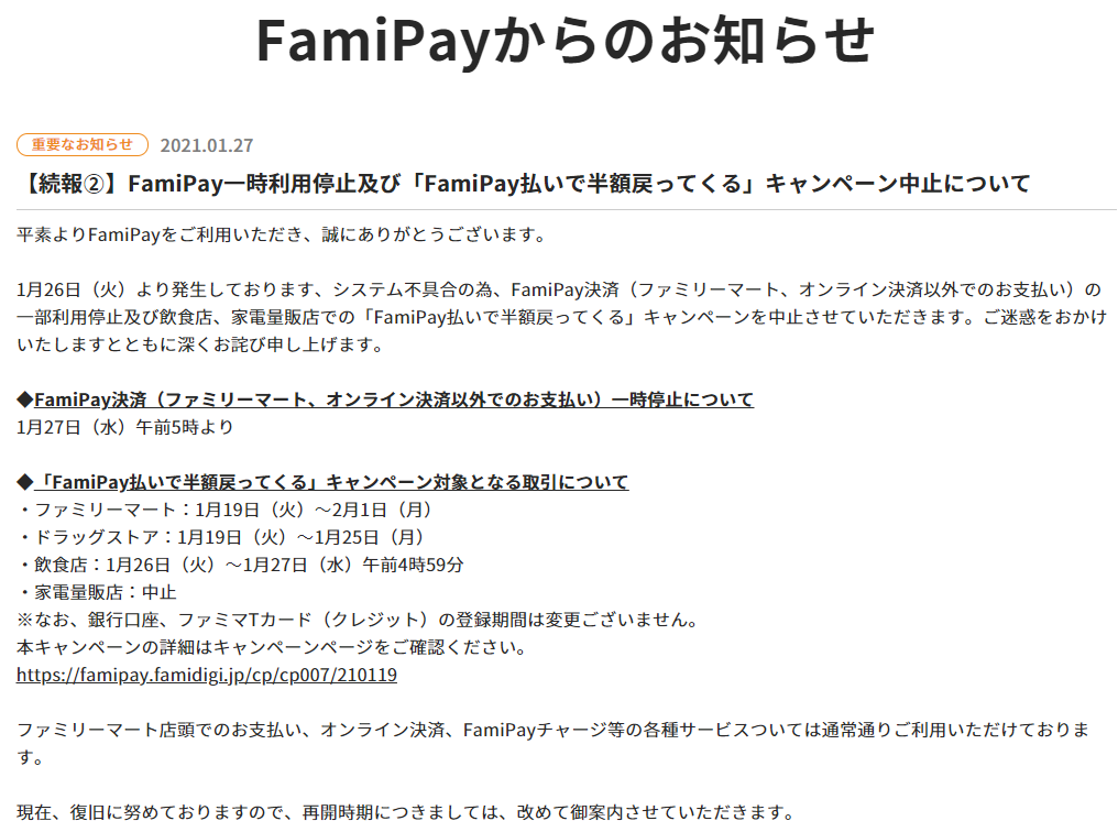 Famipayがシステム障害で一部機能を停止 半額キャンペーンも一部中止 日経クロステック Xtech