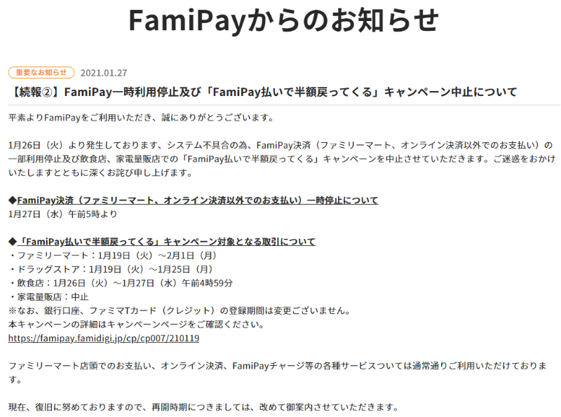 Famipayがシステム障害で一部機能を停止 半額キャンペーンも一部中止 日経クロステック Xtech Famipayがシステム障害で一部機能を停止 半額キャンペーンも一部中止 日経クロステック Xtech