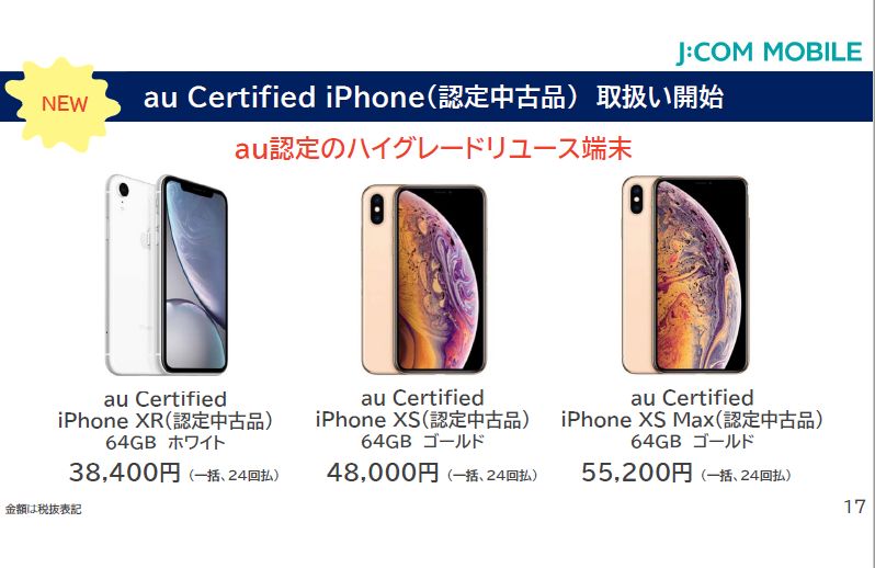 J Com Mobileも新料金プラン発表 Au認定中古iphoneを投入 日経クロステック Xtech