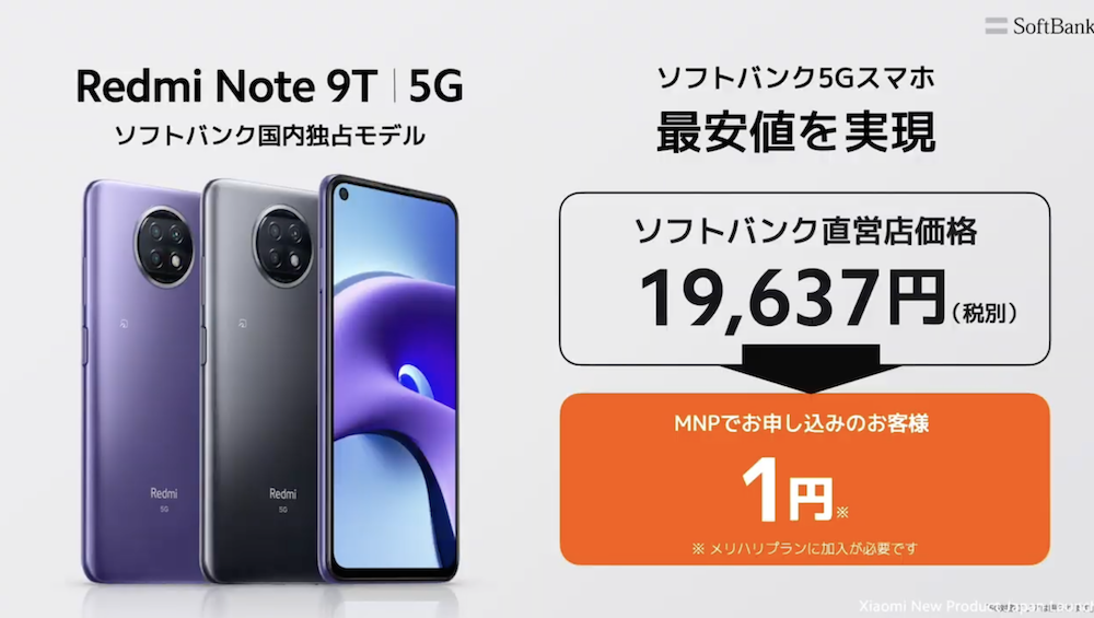 シャオミが約2万円の5Gスマホ「Redmi Note 9T」発表、ソフトバンクが 