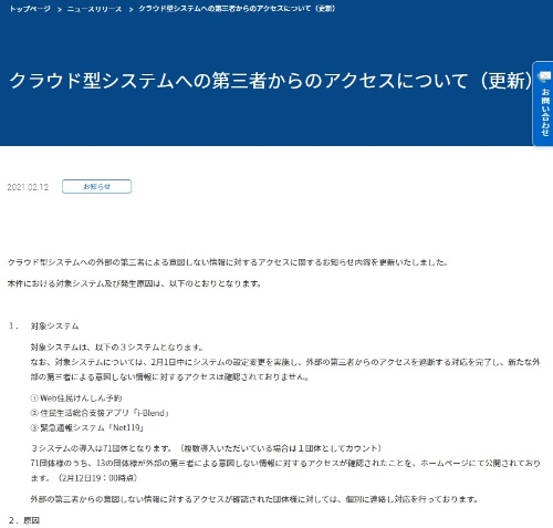クラウド型システムの設定不備に関するリリース