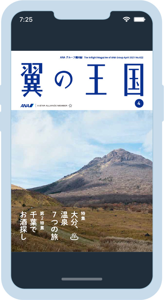 ANA「翼の王国」など電子版へ切り替え、機内への新聞・雑誌搭載を