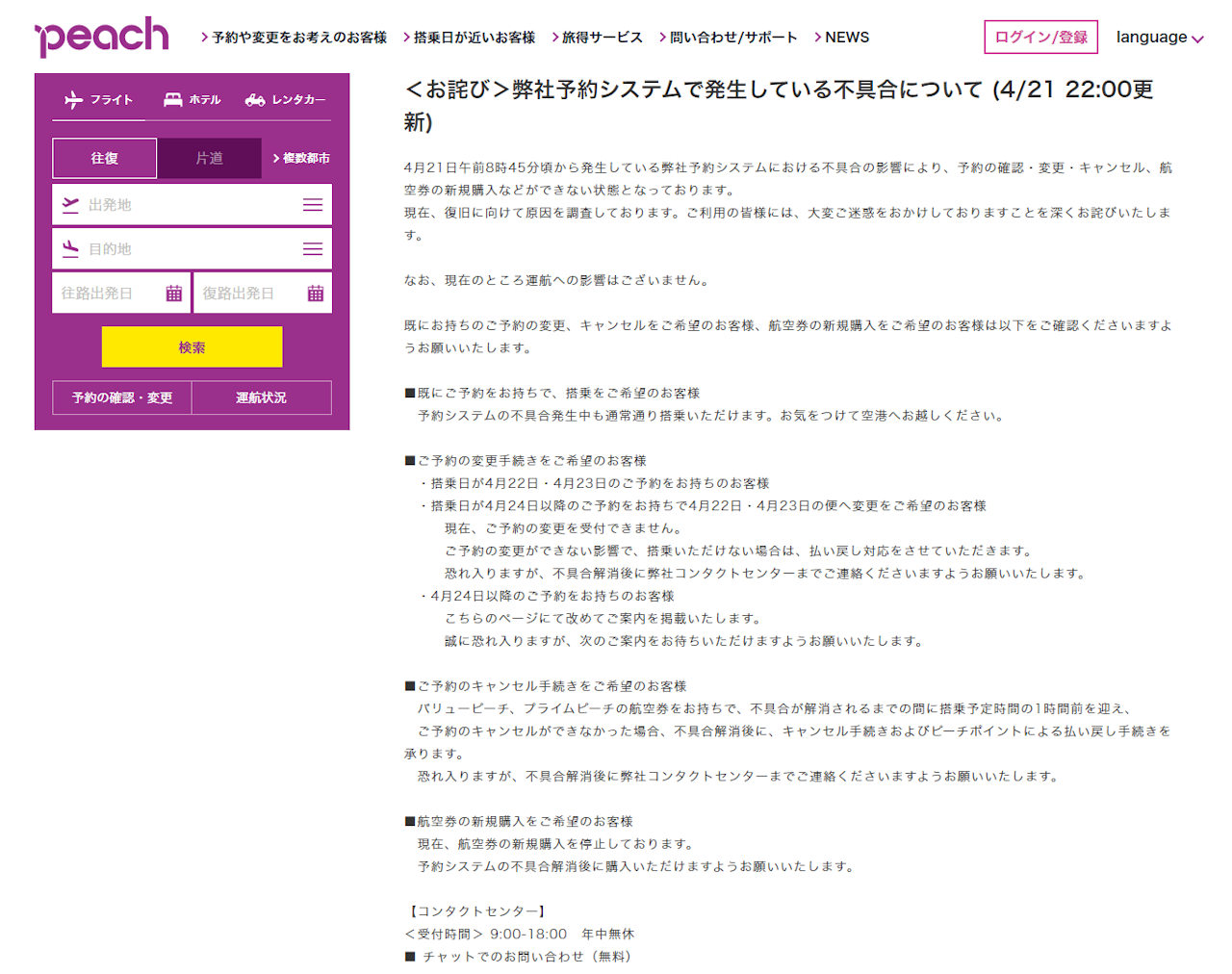 ピーチとzipairで予約システム障害 契約先クラウドで丸1日以上不具合 日経クロステック Xtech