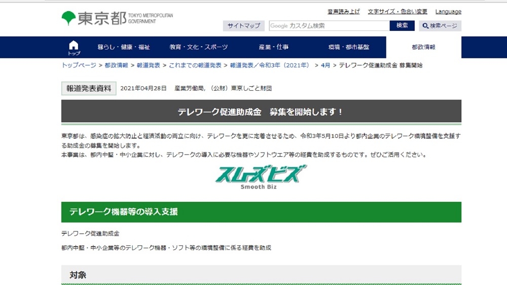 東京都が公表している「テレワーク促進助成金」に関する報道発表資料 （出所：東京都）