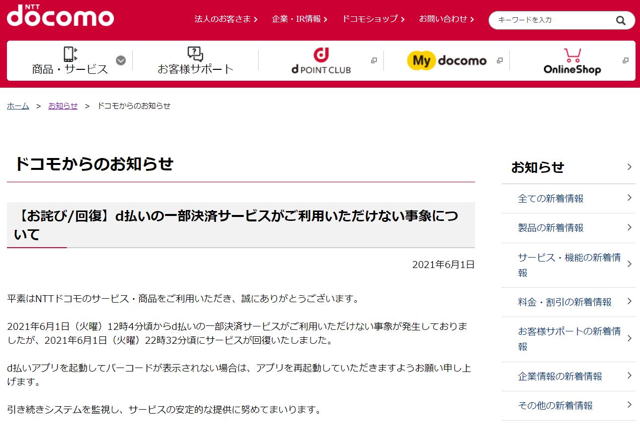 ドコモd払い障害 原因はバーコード表示システムの不具合 日経クロステック Xtech