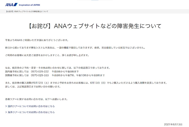 Anaのwebサイトで国内 国際線予約などしづらく 半日後に一部復旧も継続中 日経クロステック Xtech Anaのwebサイトで国内 国際線予約などしづらく 半日後に一部復旧も継続中 日経クロステック Xtech