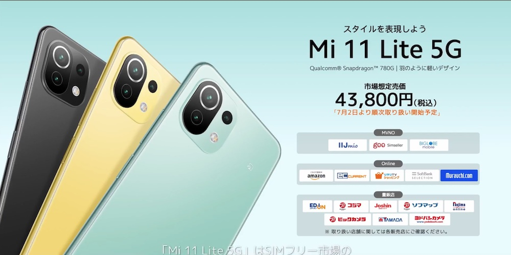 シャオミ、4万円台の5Gスマホ中位機「Mi 11 Lite 5G」を国内発売