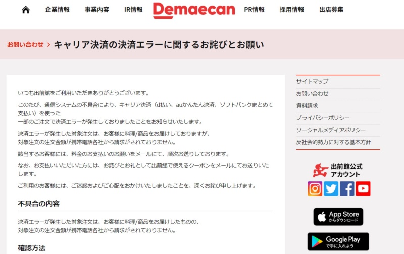 出前館でキャリア決済処理の不具合 過去分の一括請求で利用者から悲鳴の声 日経クロステック Xtech 出前館でキャリア決済処理の不具合 過去分の一括請求で利用者から悲鳴の声 日経クロステック Xtech