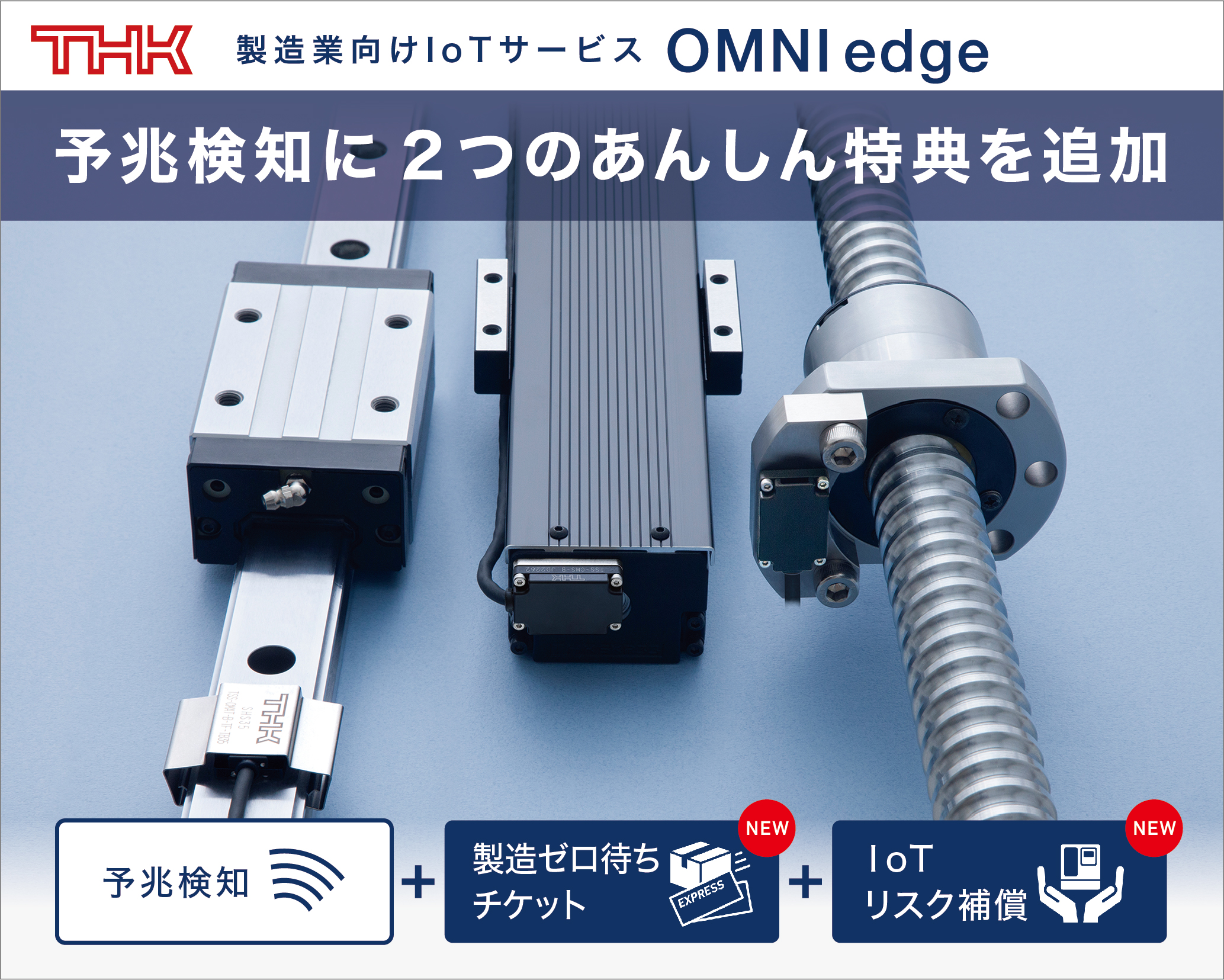 IoT部品各種 THK、製造業向けIoTに交換部品の優先手配機能などを追加 | 日経クロス