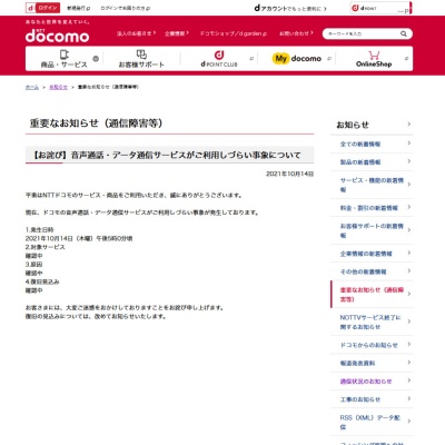 NTTドコモが公式サイトに掲出した通信障害のお知らせ