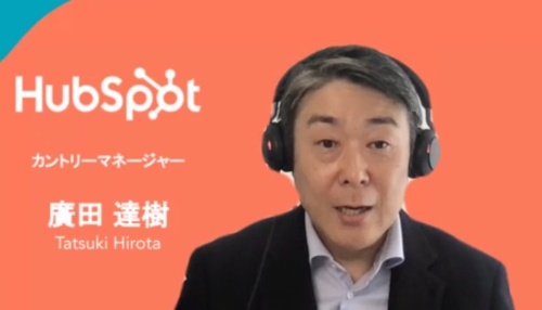 HubSpot Japanの広田達樹カントリーマネージャー