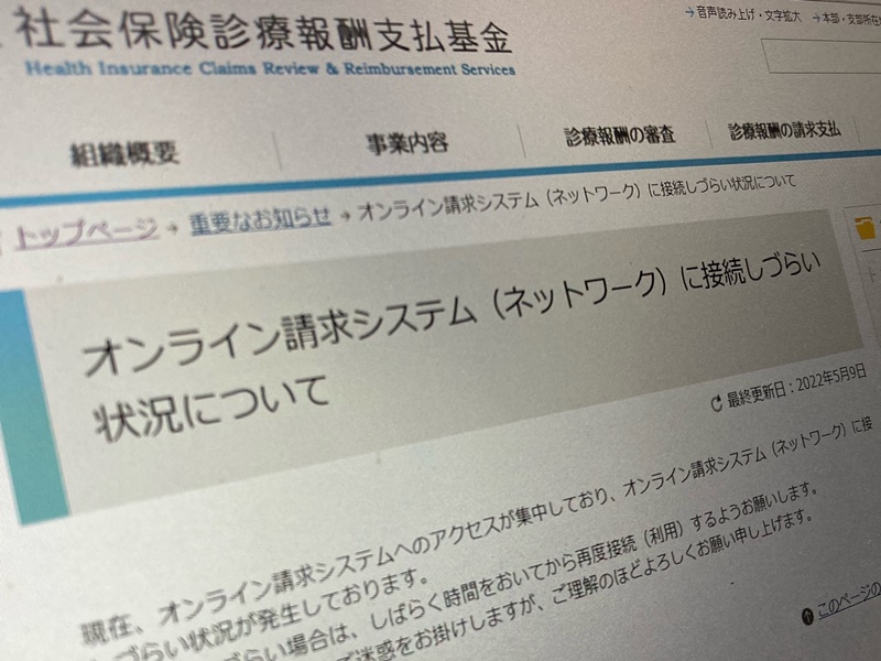 診療報酬のオンライン請求システムがつながりにくい状況に、原因には対処済み