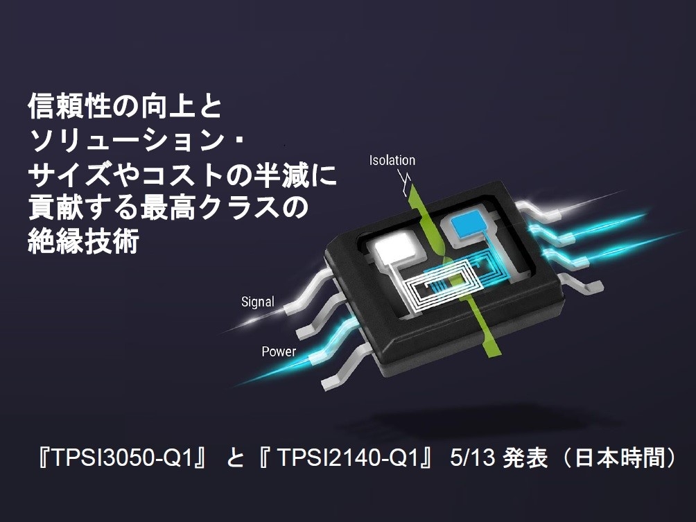 図　日本TIはEVの高電圧システムに対応した小型絶縁部品を発表した （出所：日本TI）