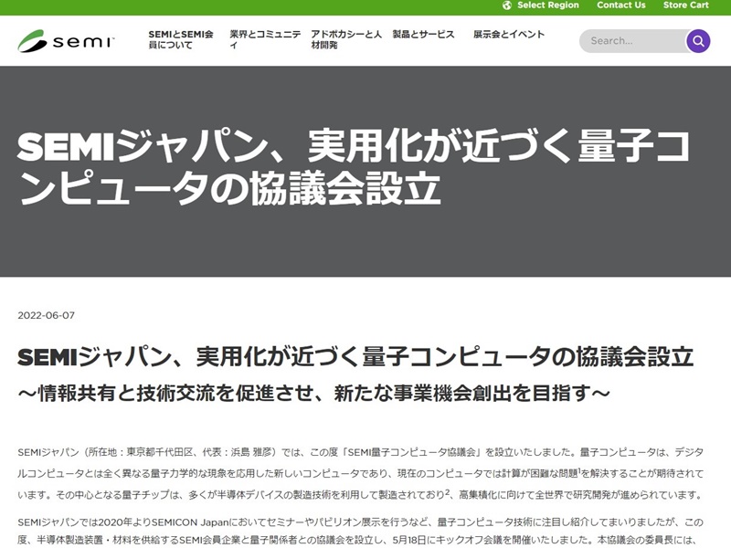 図　半導体の業界団体SEMIジャパンは、「SEMI量子コンピュータ協議会」の設立を発表した