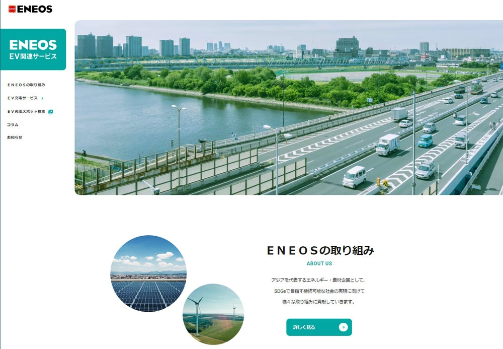 ENEOSは、EV関連サービスについて新たにWEBサイト（https://www.eneos.co.jp/ev/）をオープンした （出所：ENEOS）
