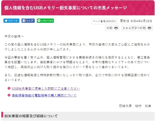 兵庫県尼崎市が同市のWebサイトに掲載したメッセージ