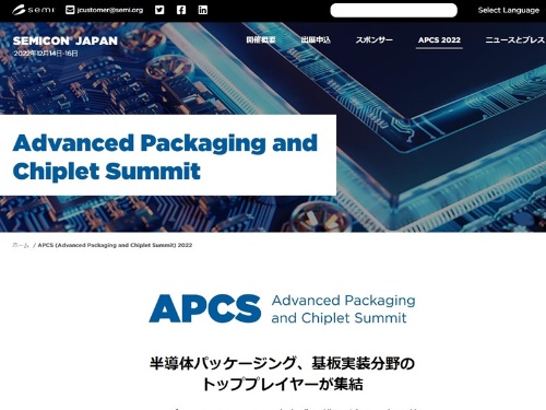 図　半導体パッケージや実装技術に関する展示会「APCS」の専用サイト