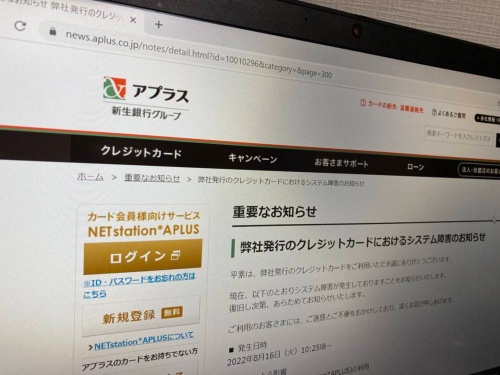 アプラスでシステム障害が発生している