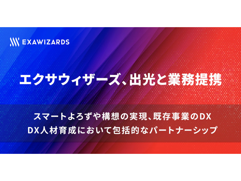 出光興産がDX人材育成へエクサウィザーズと提携、既存サービス拠点を変革