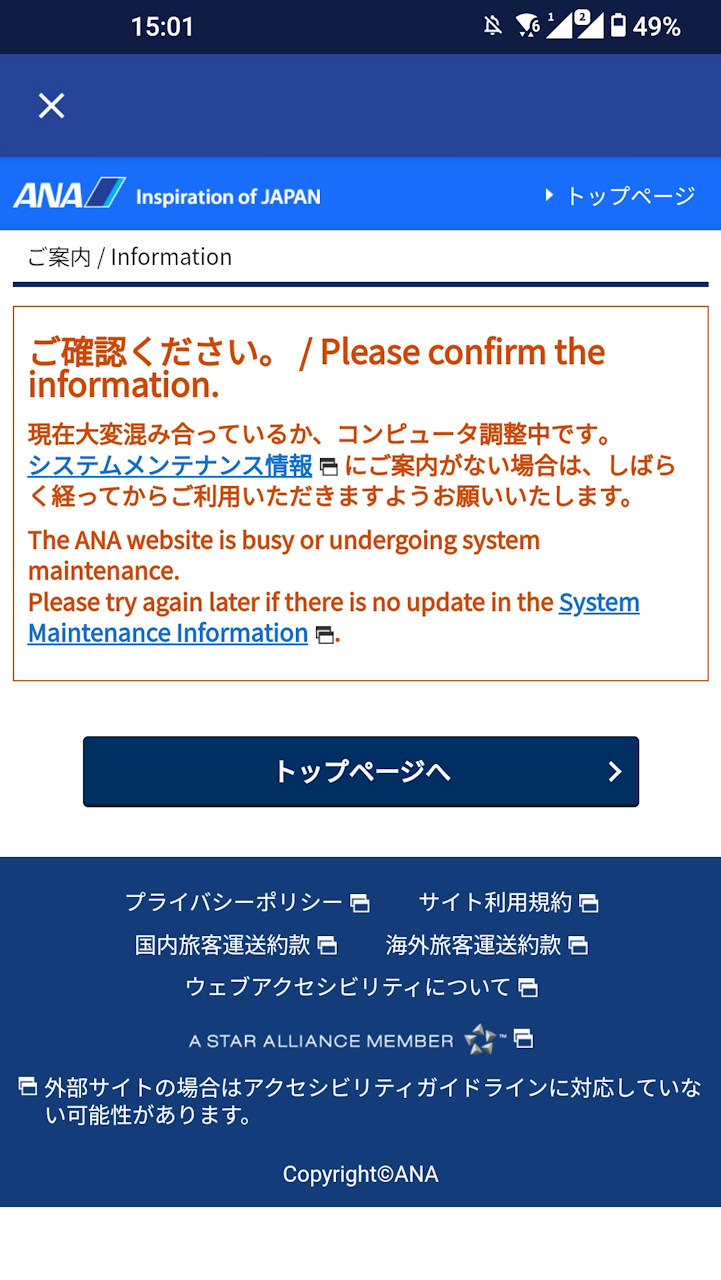 ANA国内線でシステム障害、予約・発券や搭乗手続きが約1時間不能に