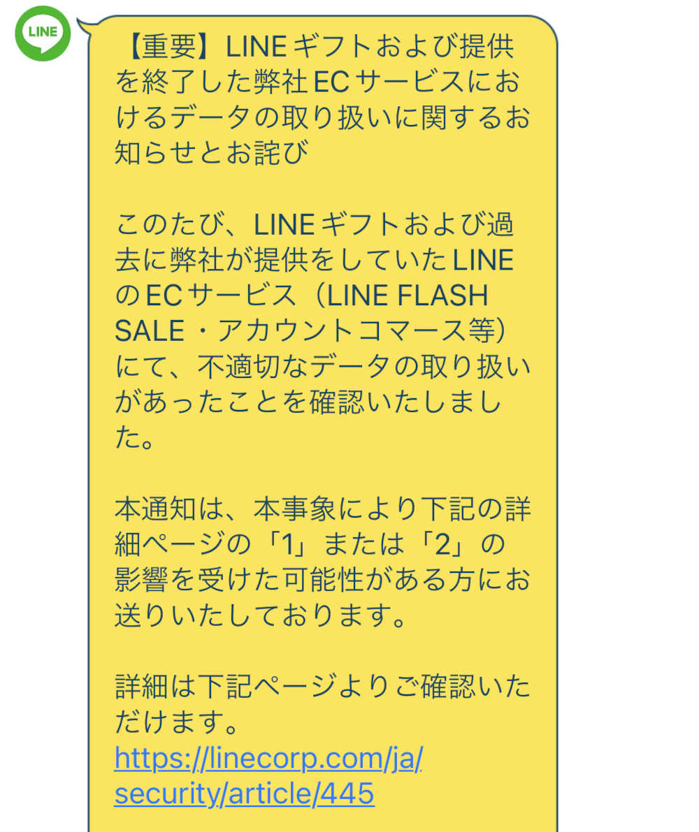 LINEが一部のサービスで不適切なユーザーデータ管理、二次被害は確認