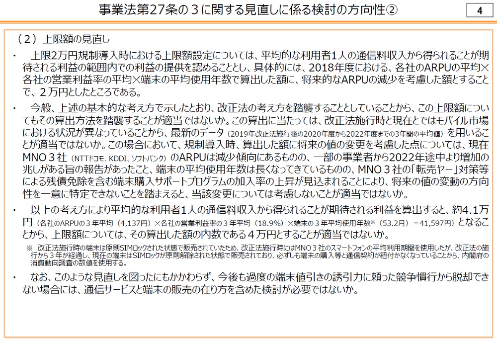 スマホ値引きの上限2万円規制を4万円に緩和へ、総務省有識者会議で事務