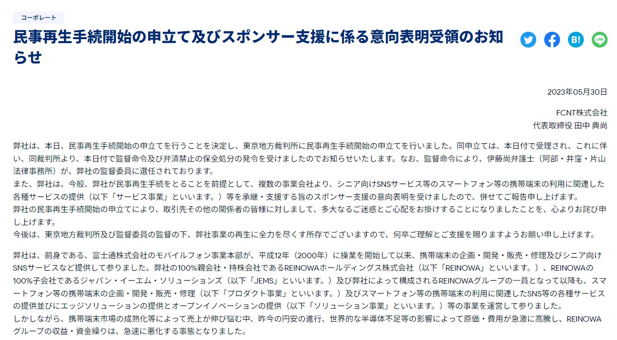 らくらくスマートフォン」を手掛けるFCNTが民事再生法申請、負債が1431