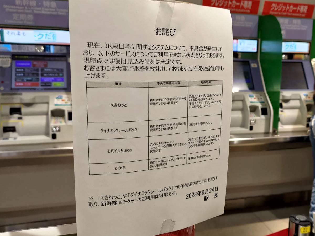 JR東日本でシステムトラブル、モバイルSuicaやえきねっとの利用ができ