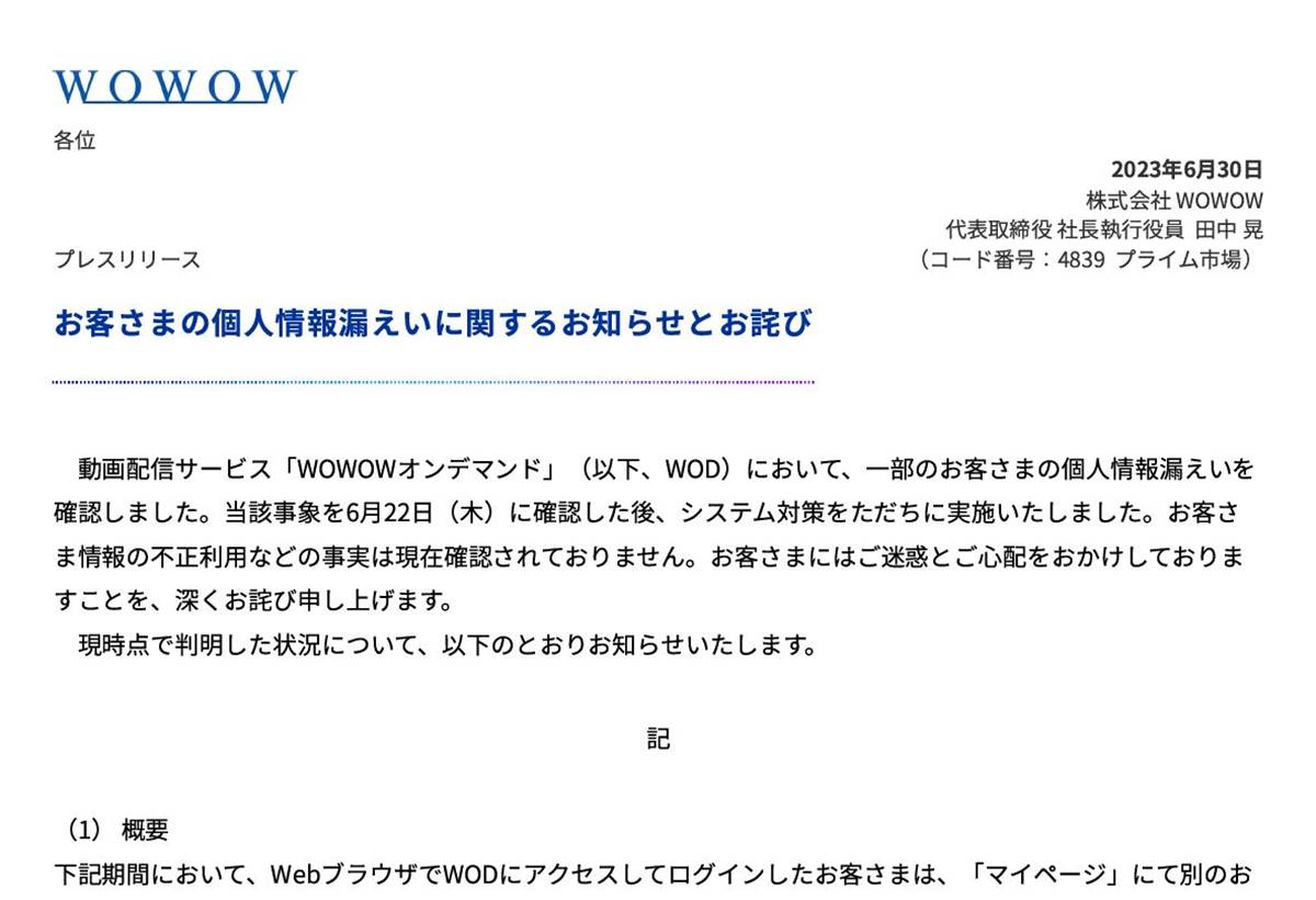 WOWOWで個人情報漏洩、ユーザー認証の失敗で最大8万人が対象 | 日経