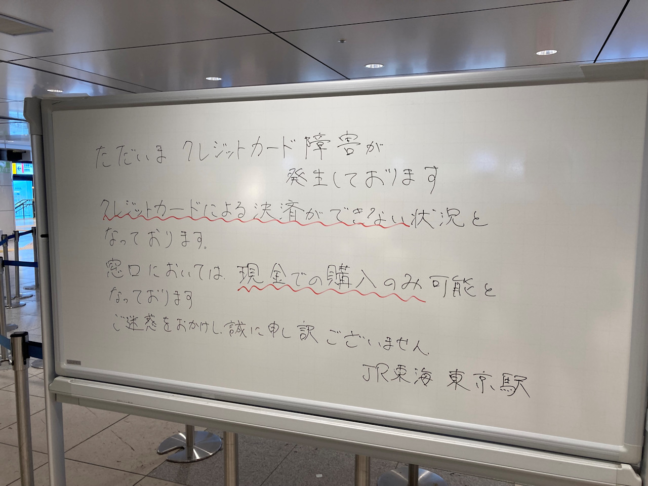 JR東海の東京駅の新幹線切符売り場では一時クレジット決済が不能に。現金による購入を案内していた