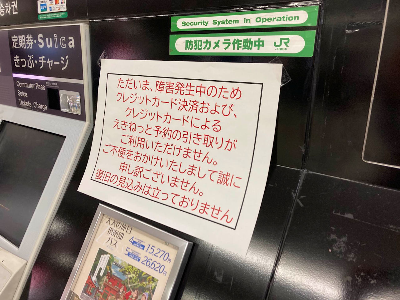 JR東日本の池袋駅ではクレジット決済のほか、クレジットカードによる「えきねっと」の予約受け取りも不能である旨を掲示していた