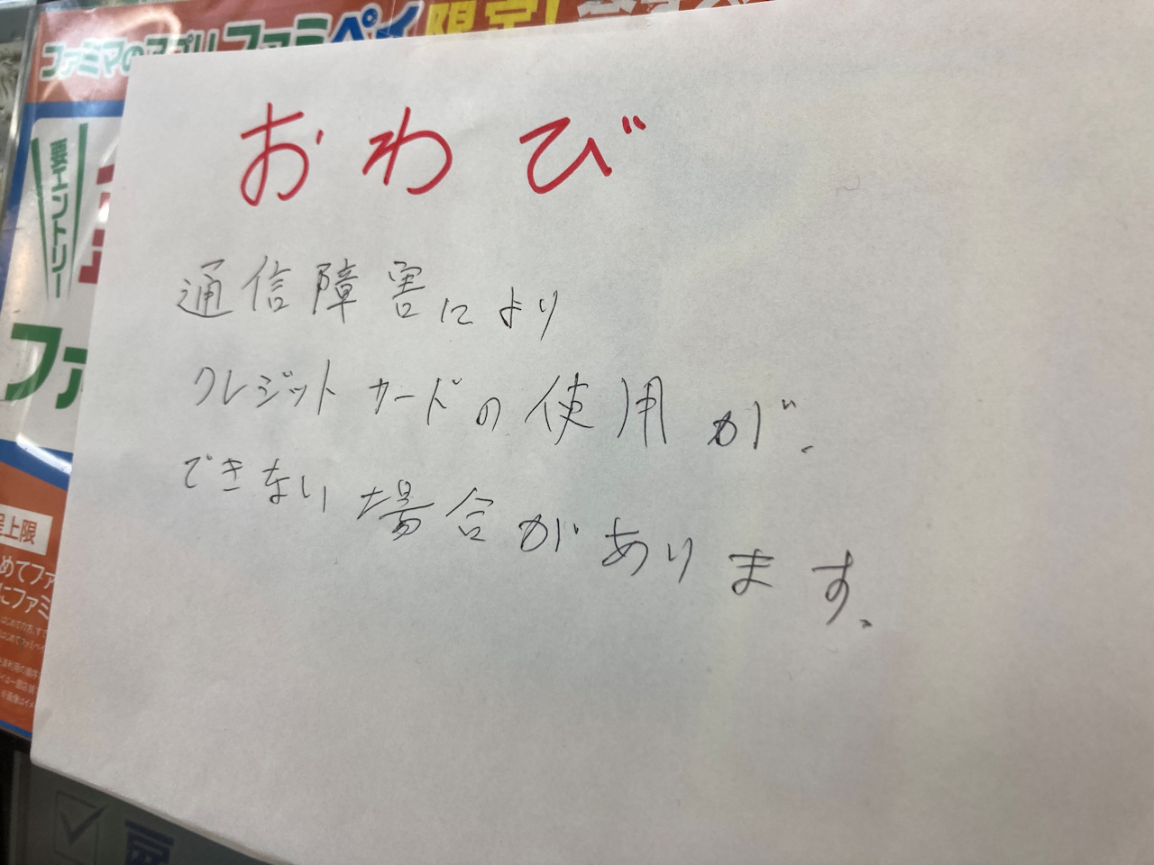 東京都内のファミリーマート店舗でも、クレジット決済が一時できなくなった