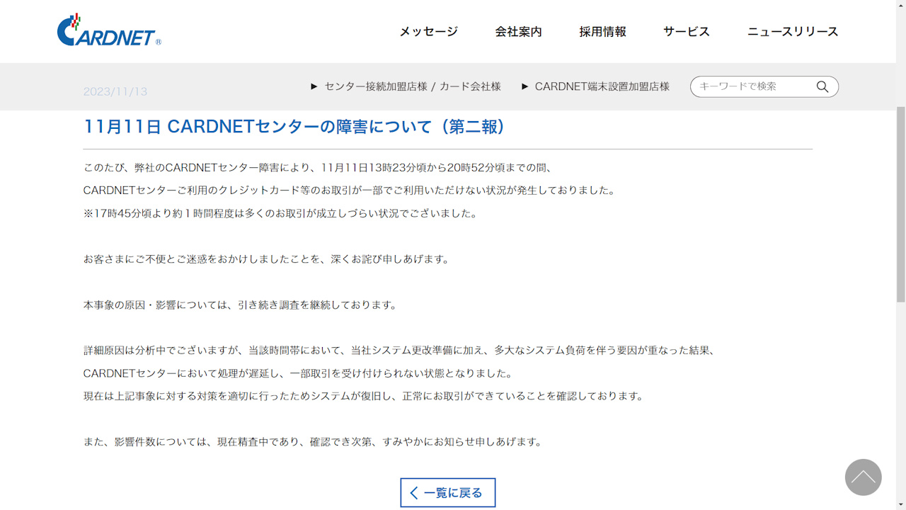 CARDNET障害で新事実、新旧DB同期や特定接続先とのデータ処理で高負荷に | 日経クロステック(xTECH)