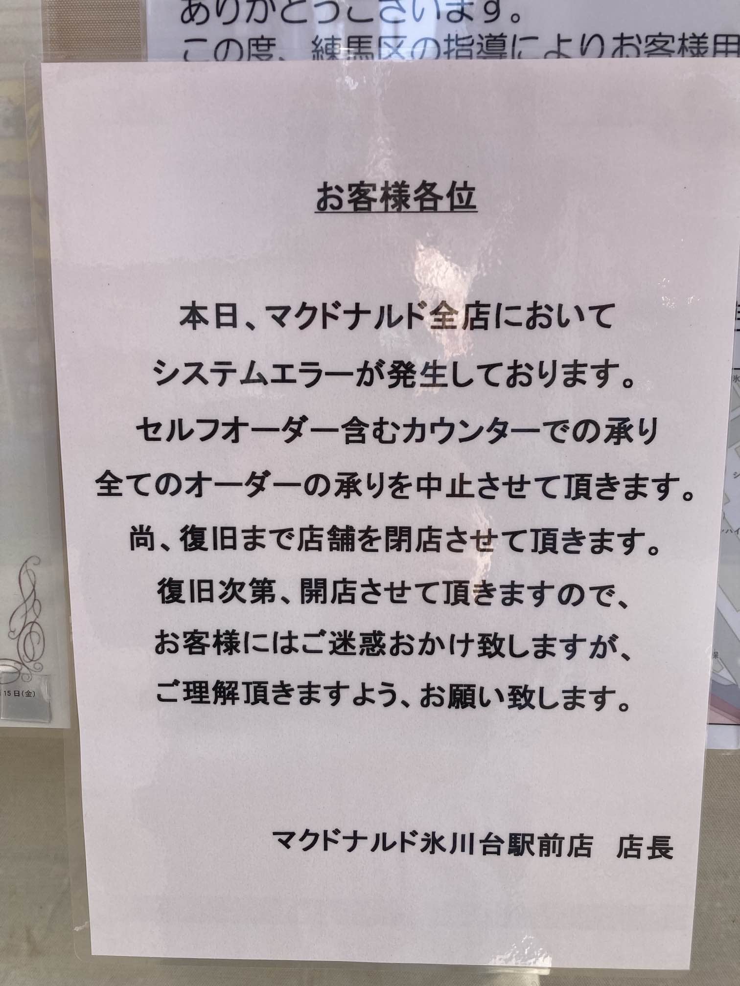 マクドナルドでシステム障害、店頭とモバイルで商品注文できず