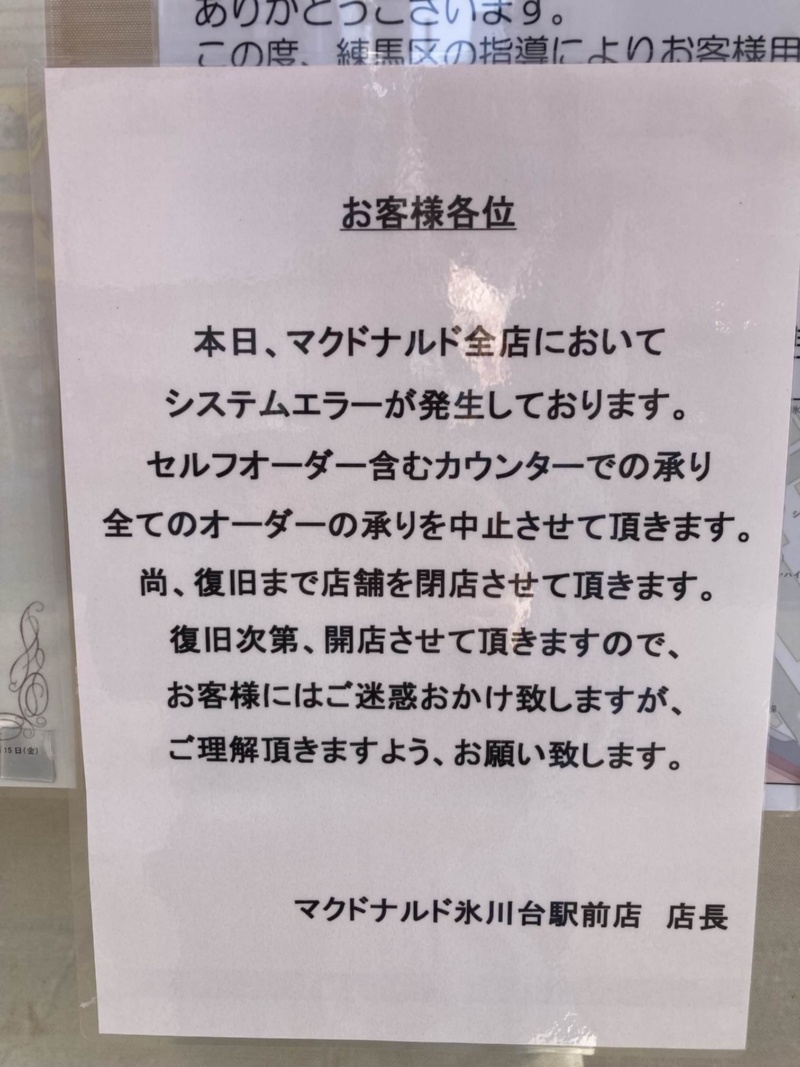 マクド システム障害