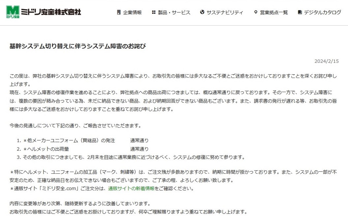 ミドリ安全のシステム障害、発生から約7カ月経過するも完全復旧に至ら ...