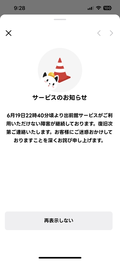 出前館サービスが利用不能に、原因はシステム更新作業に起因する