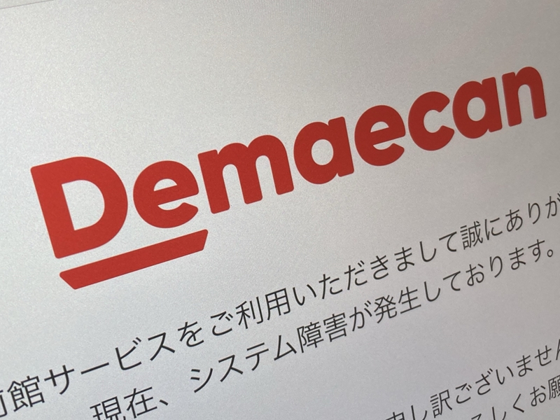 出前館サービスが利用不能に、原因はシステム更新作業に起因するデータベース障害