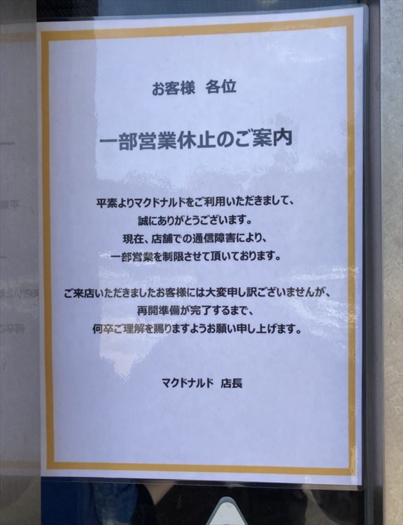 マクド システム障害