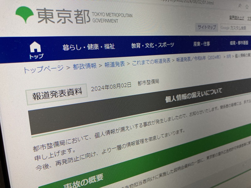 東京都で約700人分の個人情報が流出、原因は富士通Japan作成の説明会資料