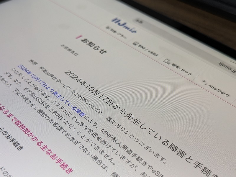 IIJmioで「回線を開通できない」トラブル、4日経過も不具合の解消には至らず