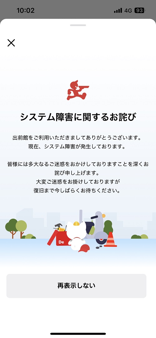 出前 館 ログイン できない