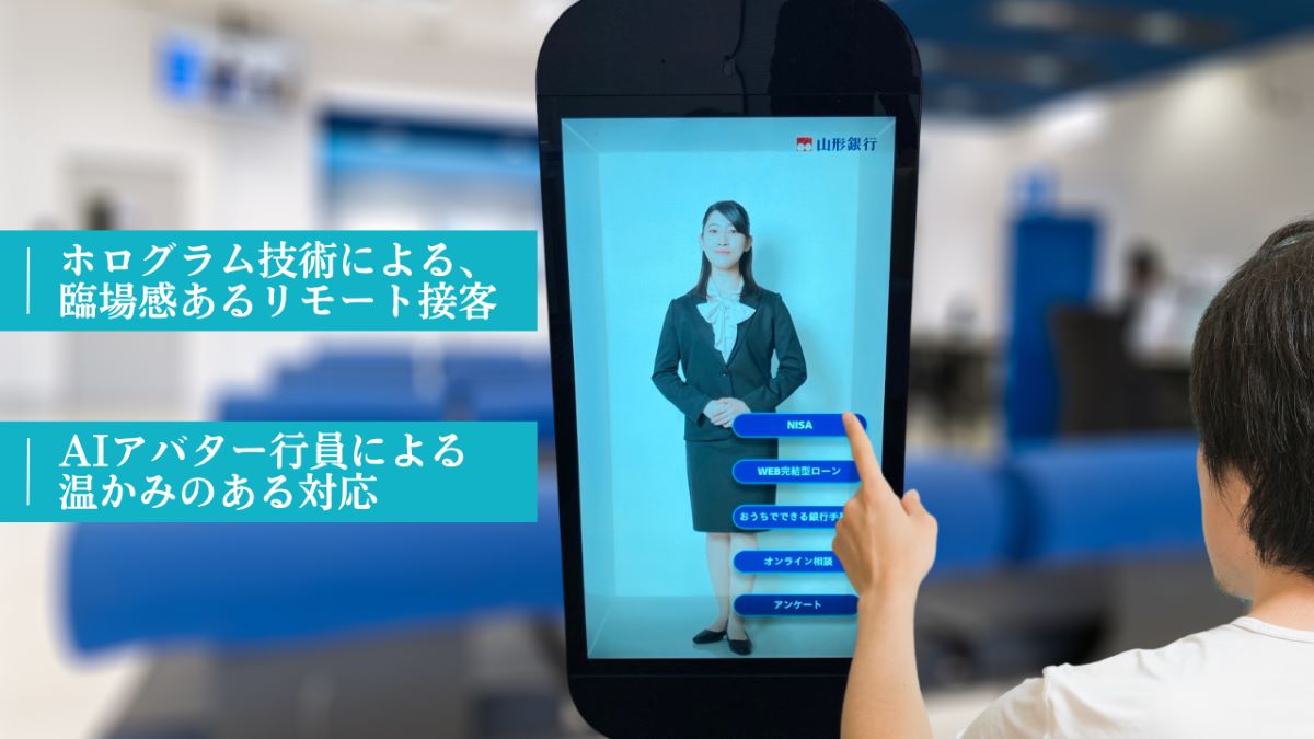 山形銀行で実施するAIアバター行員による接客のイメージ